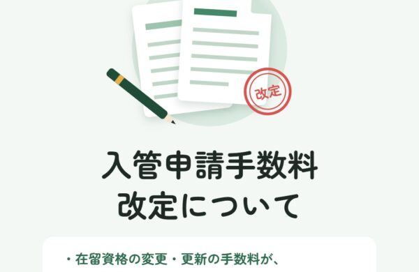 2026年10月1日施行 入管申請手数料改定のお知らせ